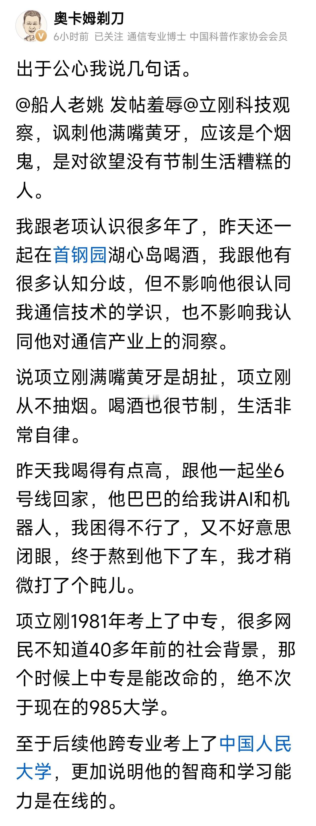 网络大V“奥卡姆剃刀”（张弛博士）发帖说，“项立刚1981年考上了中专……绝不次