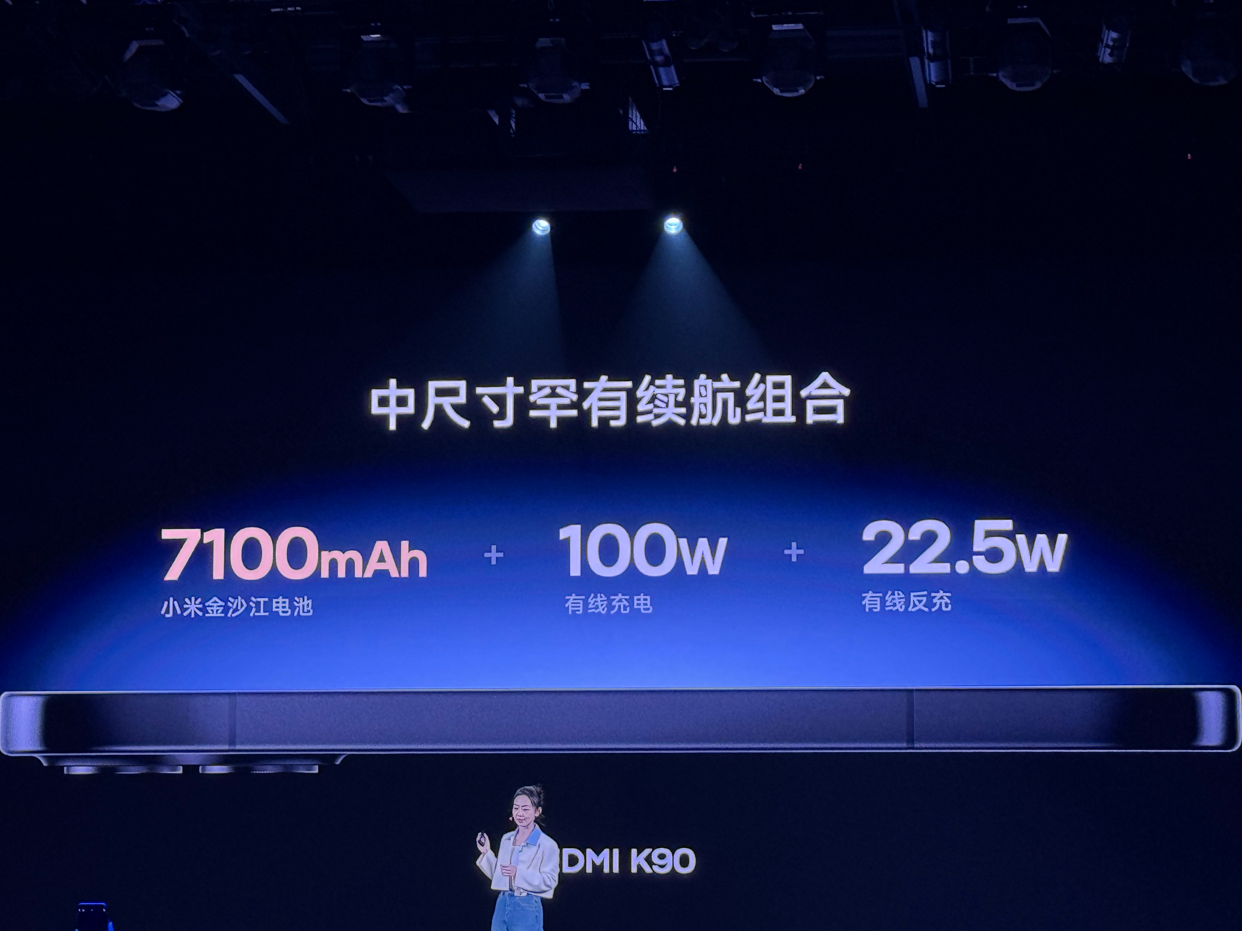 红米K90发布会中尺寸罕见续航组合，7100mAh金沙江电池+100W有线快充。