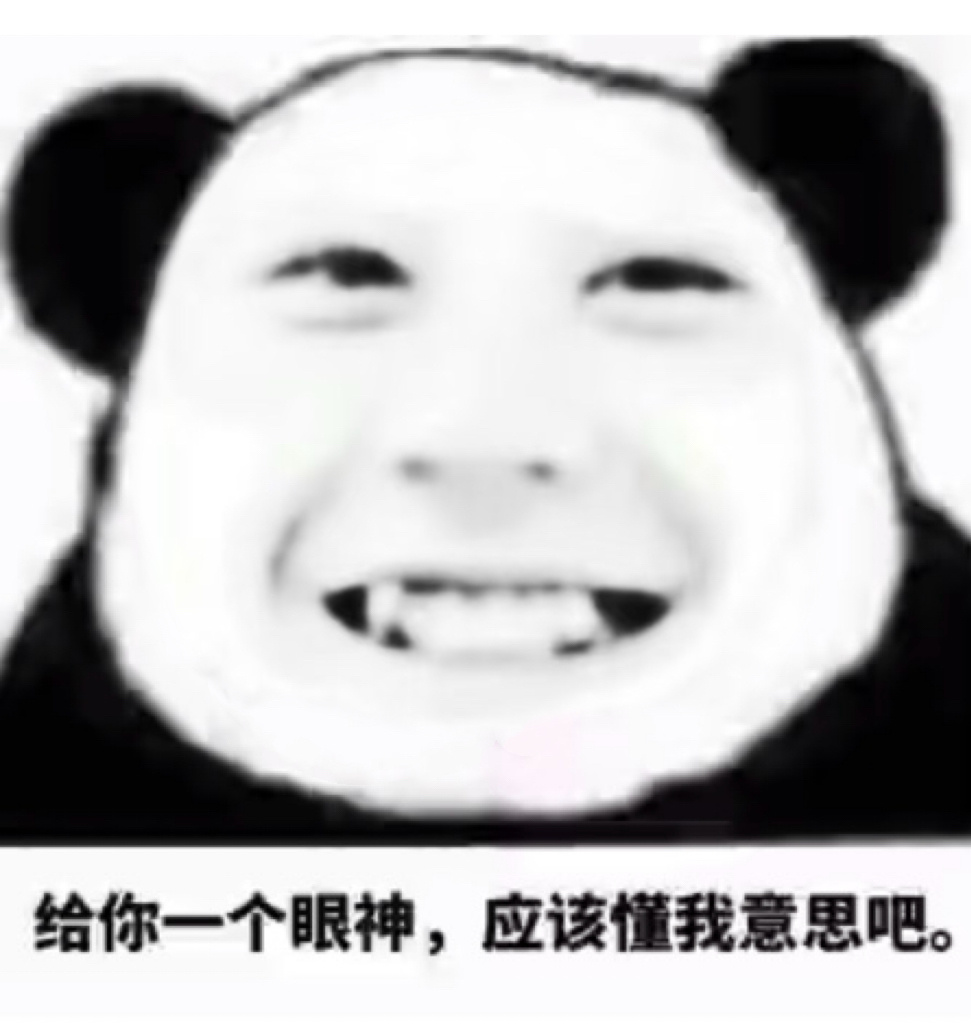 下次翻我  专栏 · 无畏熊猫头