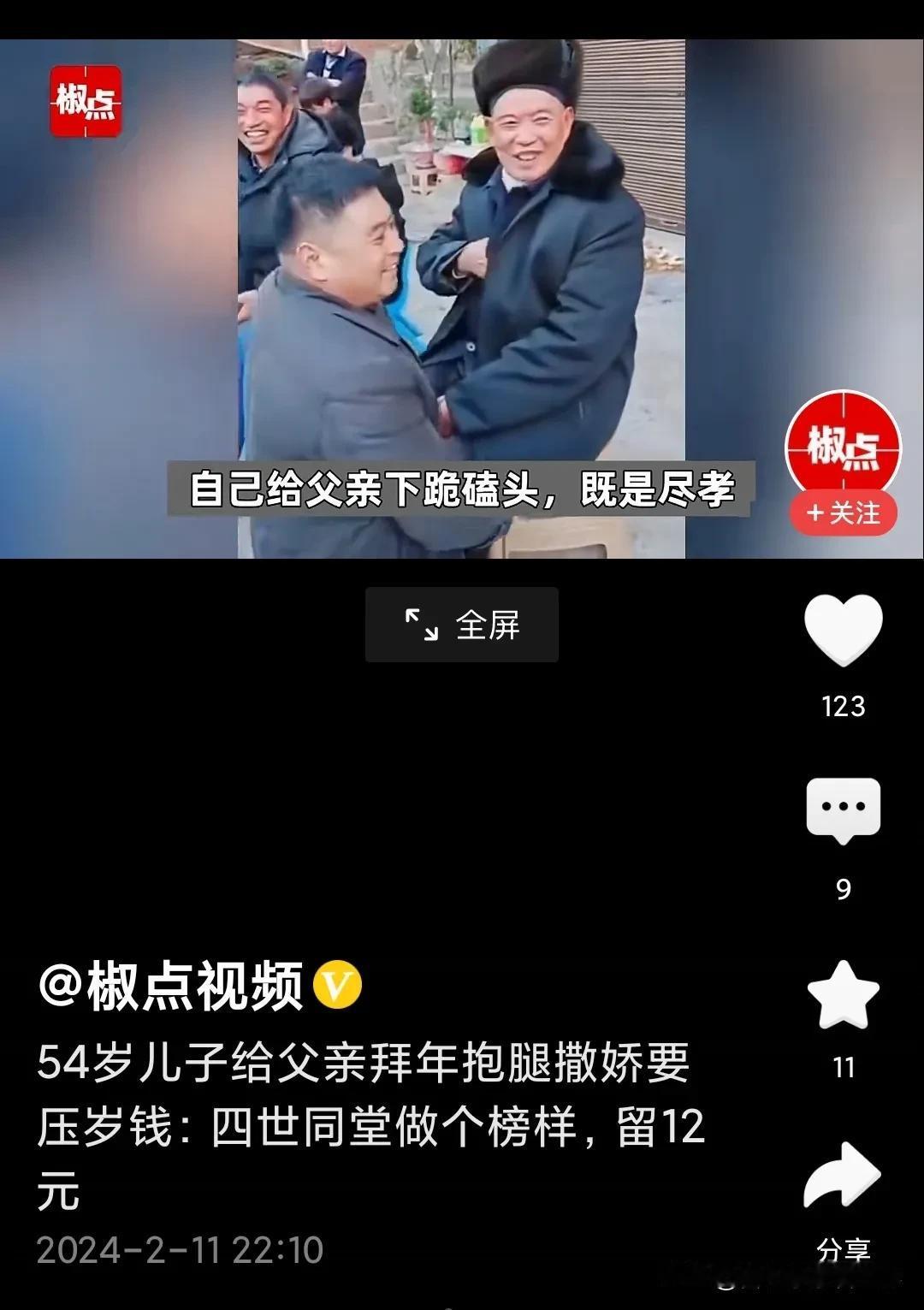 #过年如何给长辈送礼# 晚辈给长辈下跪拜年，就是最好的礼物！

54岁了父亲仍健