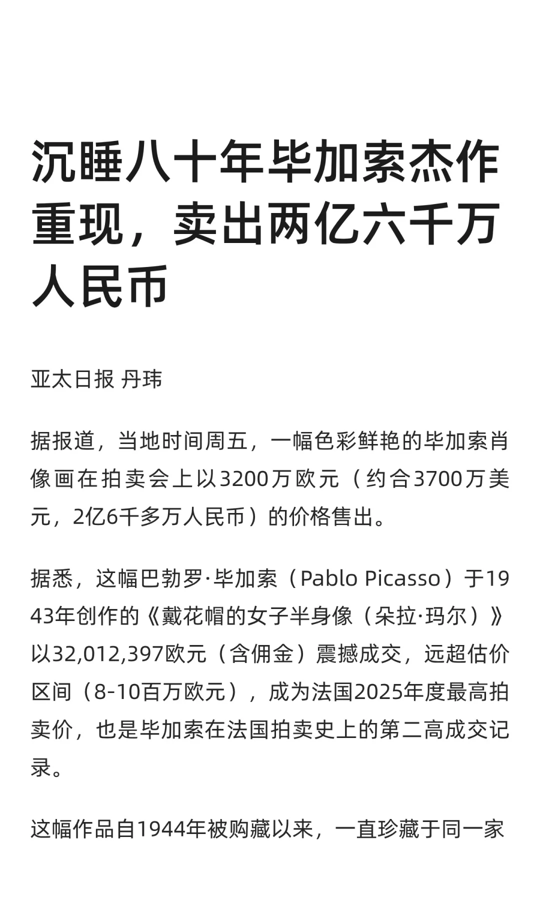 沉睡八十年毕加索杰作重现，卖出两亿六千万