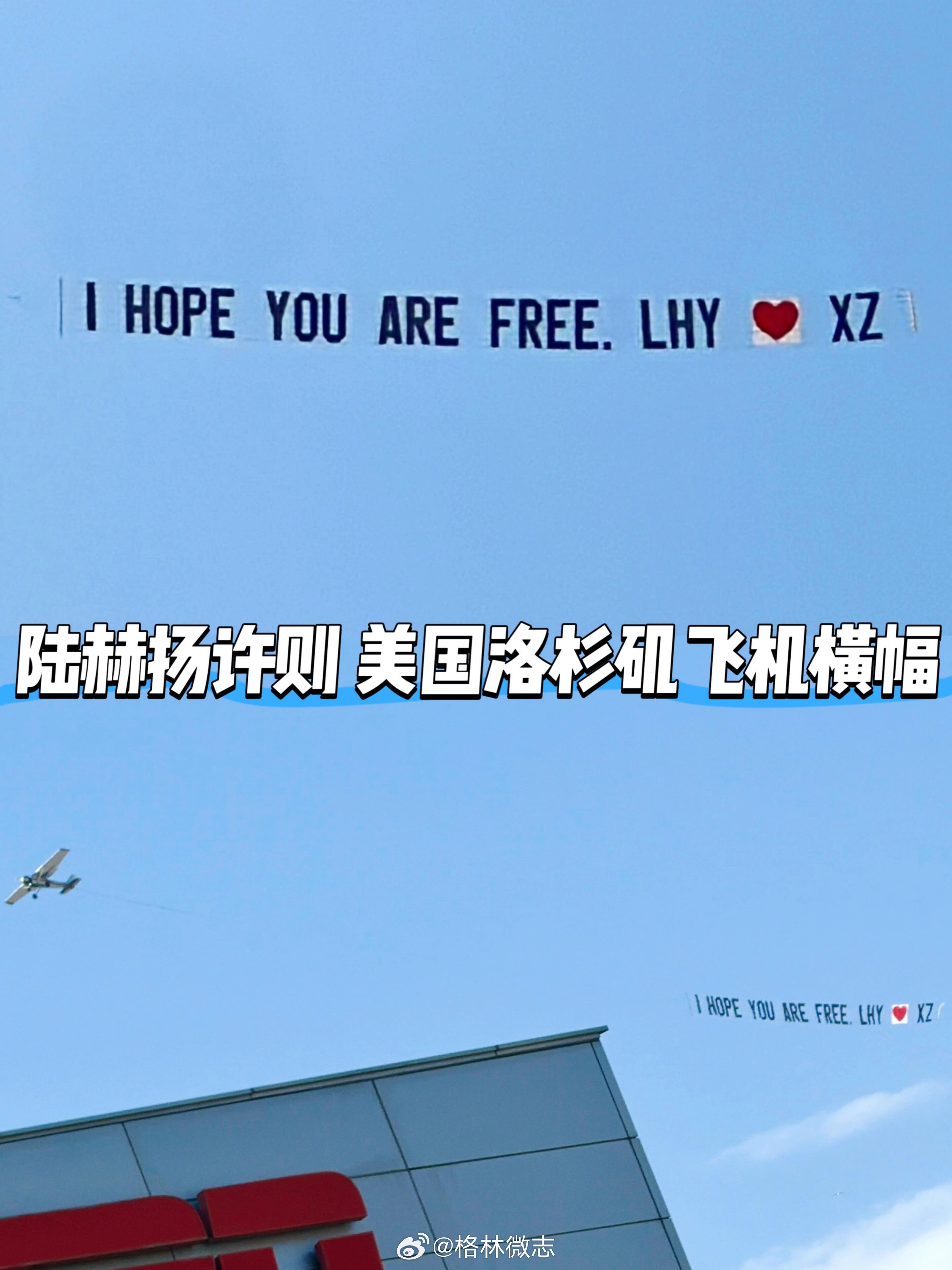 洛杉矶上空！陆赫扬许则飞机横幅 “希望你自由，祝你自由… >> 网页链接