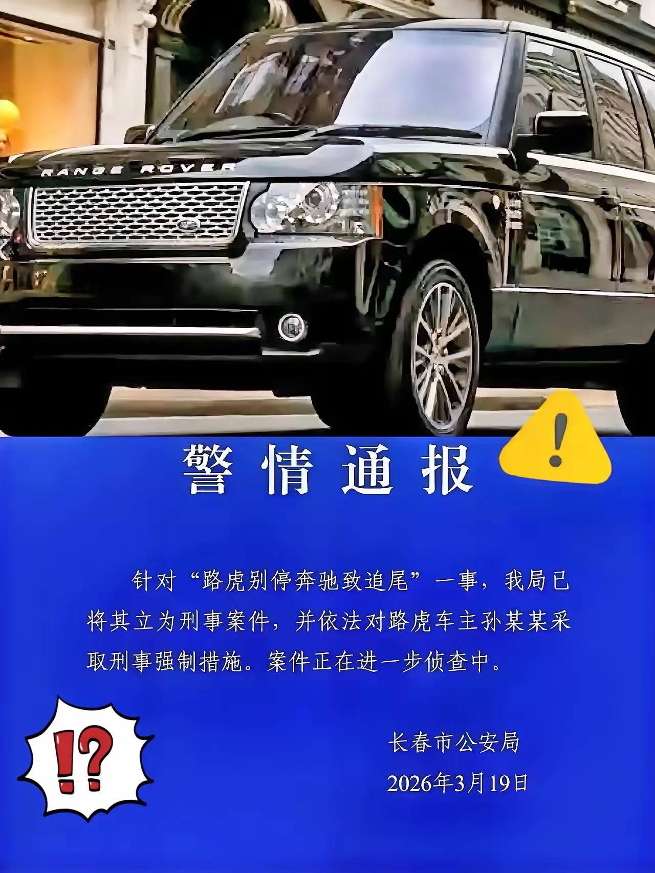 原本以为长春路虎案转为刑案！
是正义终于迈出了一步，可现实却给了所有人一记耳光。