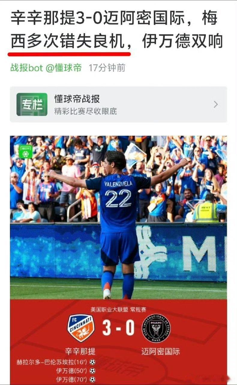 战报 bot：不好意思，第一个标题被罗蜜顶号了[委屈]梅西辛辛那提3比0迈阿密国