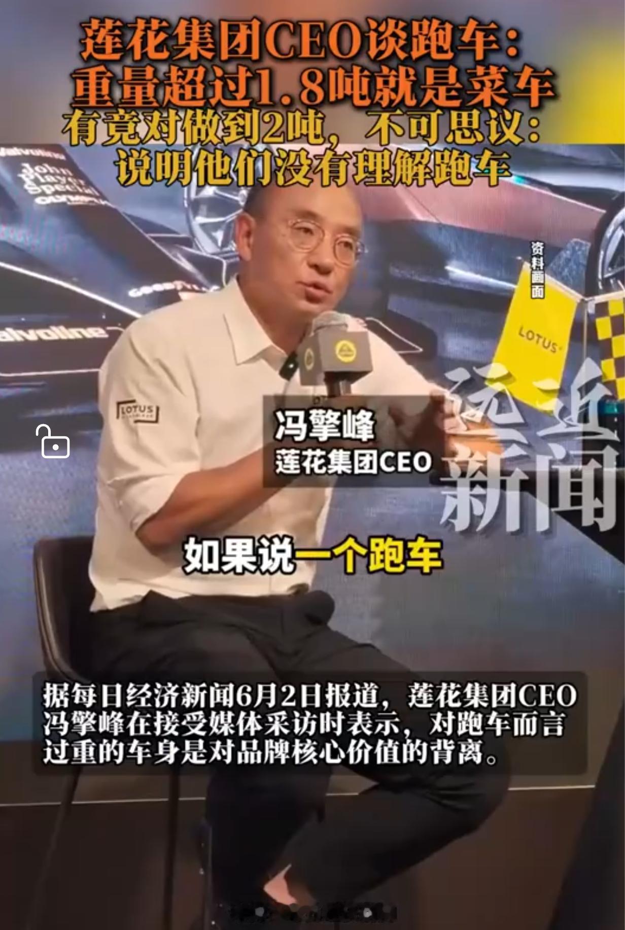 莲花CEO说跑车超过1.8吨就是“菜车”？这话听着狂，但里头藏着燃油时代谢幕的一