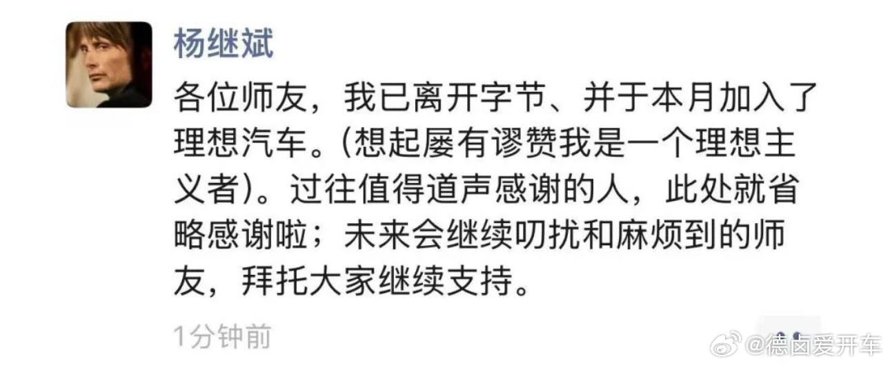 前字节跳动公关总监 杨继斌 宣布加入理想汽车。理想汽车