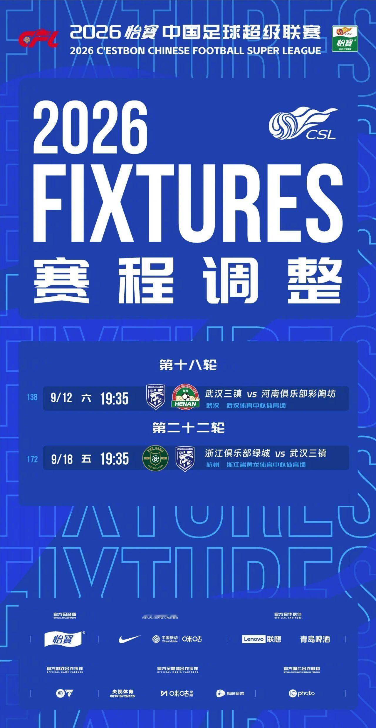 因受台风天气影响，2026怡宝中超联赛第138场武汉三镇对阵河南俱乐部彩陶坊、第