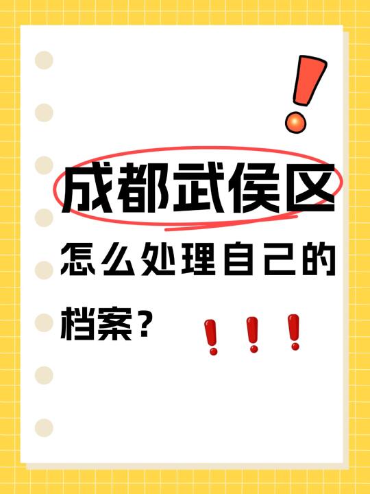 成都武侯区怎么处理自己的档案？🧐