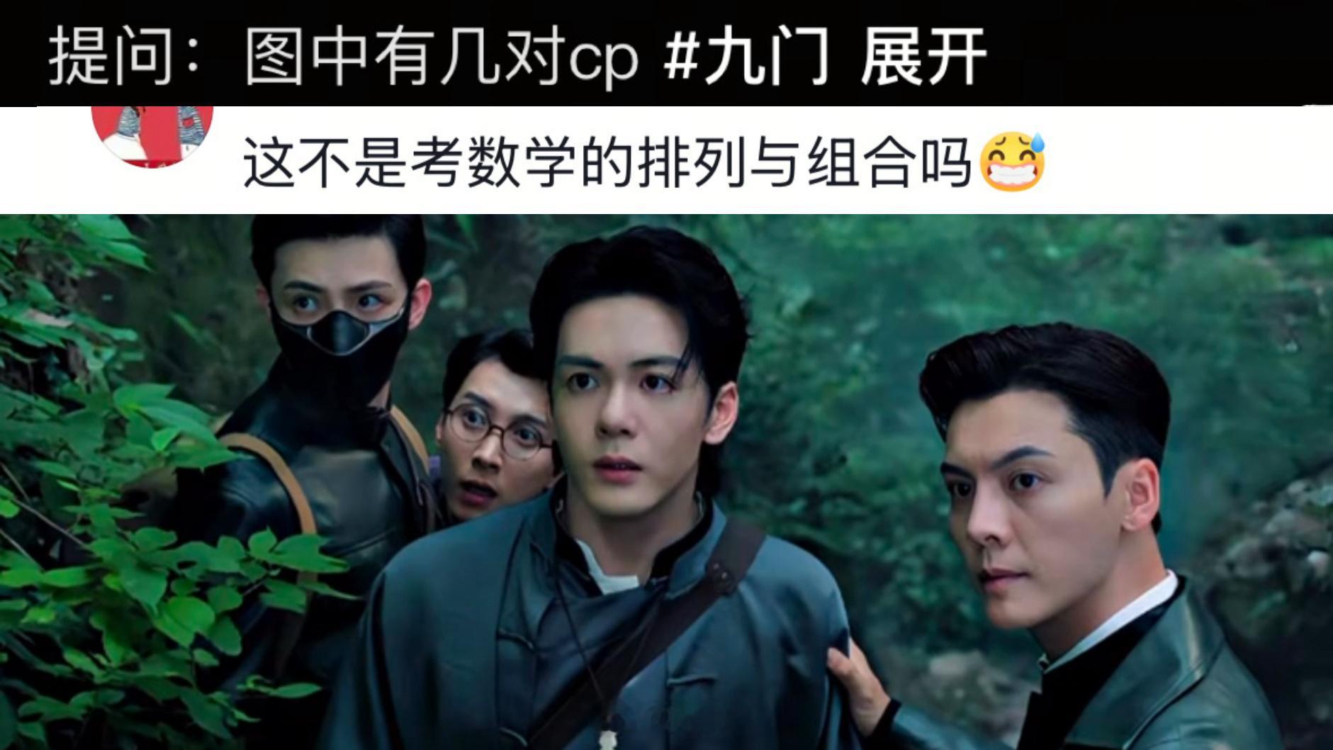 九门的cp问题就是数学的排列与组合问题哈哈哈哈哈哈哈哈 