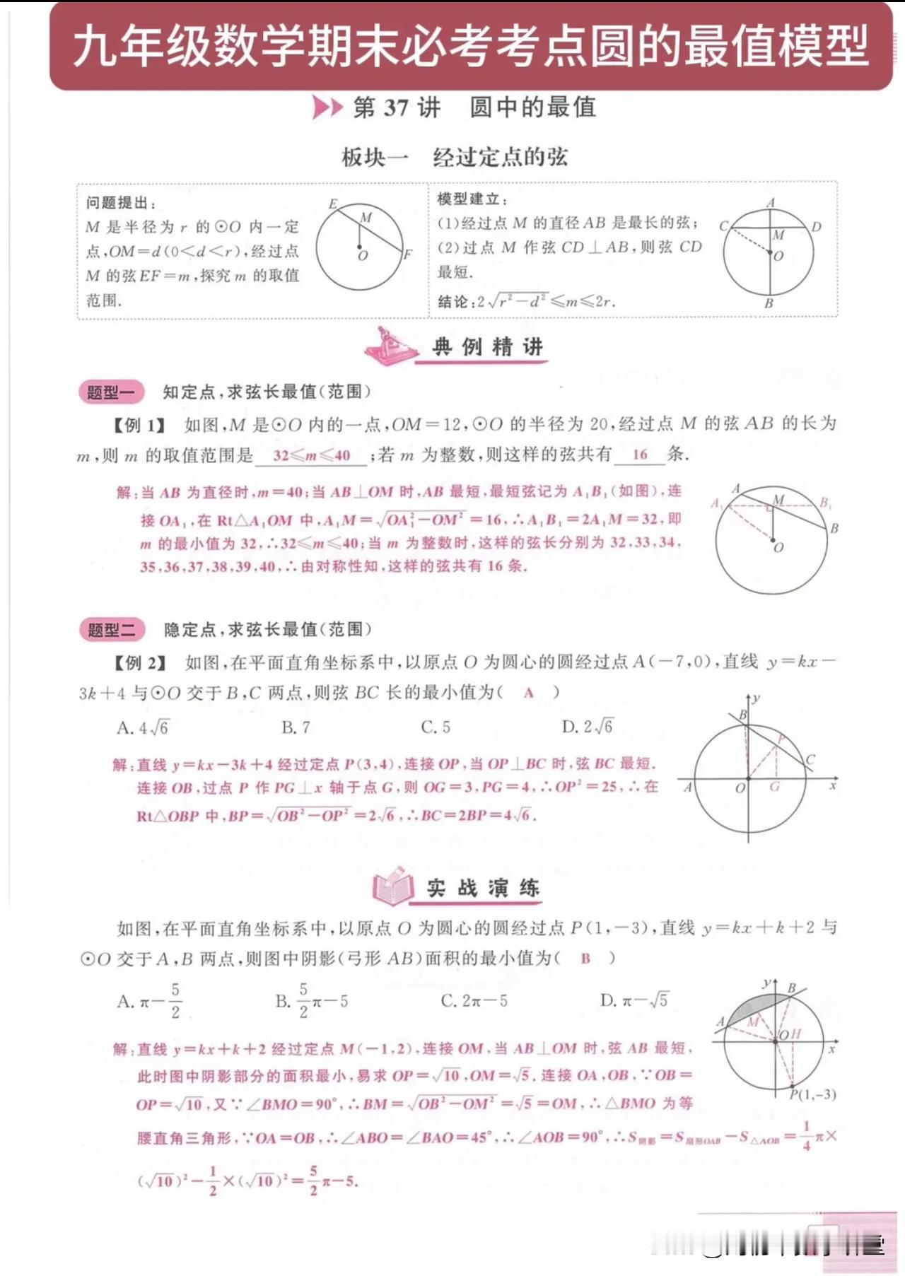 九年级数学期末必考考点圆的最值模型