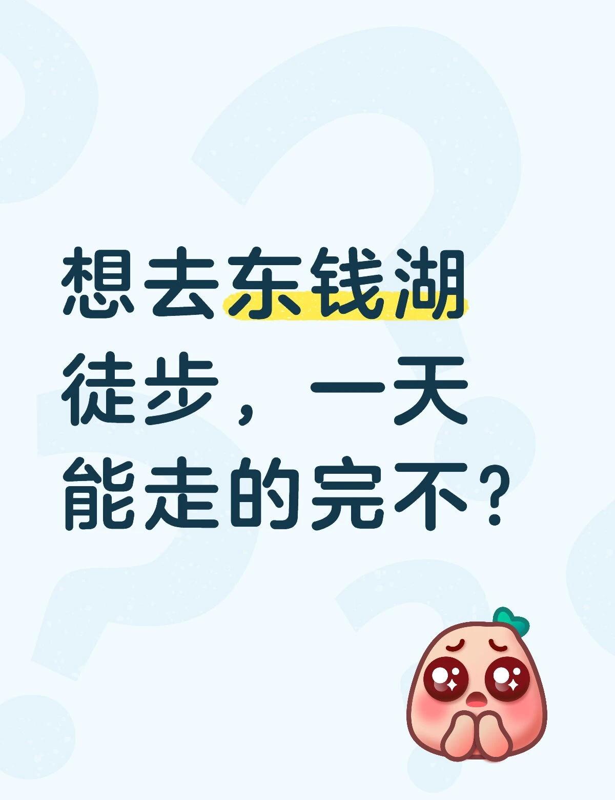 走到一半又折返去开车太麻烦了，能绕完一圈不？宁波东钱湖户外徒步 周末休闲游 一起