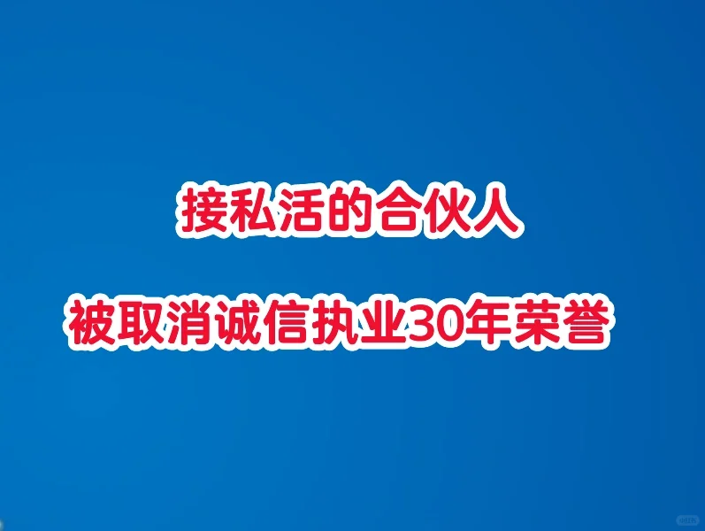 接私活的合伙人被取消诚信执业30年荣誉
