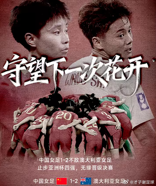 女足亚洲杯半决赛，中国女足以1-2不敌澳大利亚女足，止步四强，无缘实现卫冕。但中