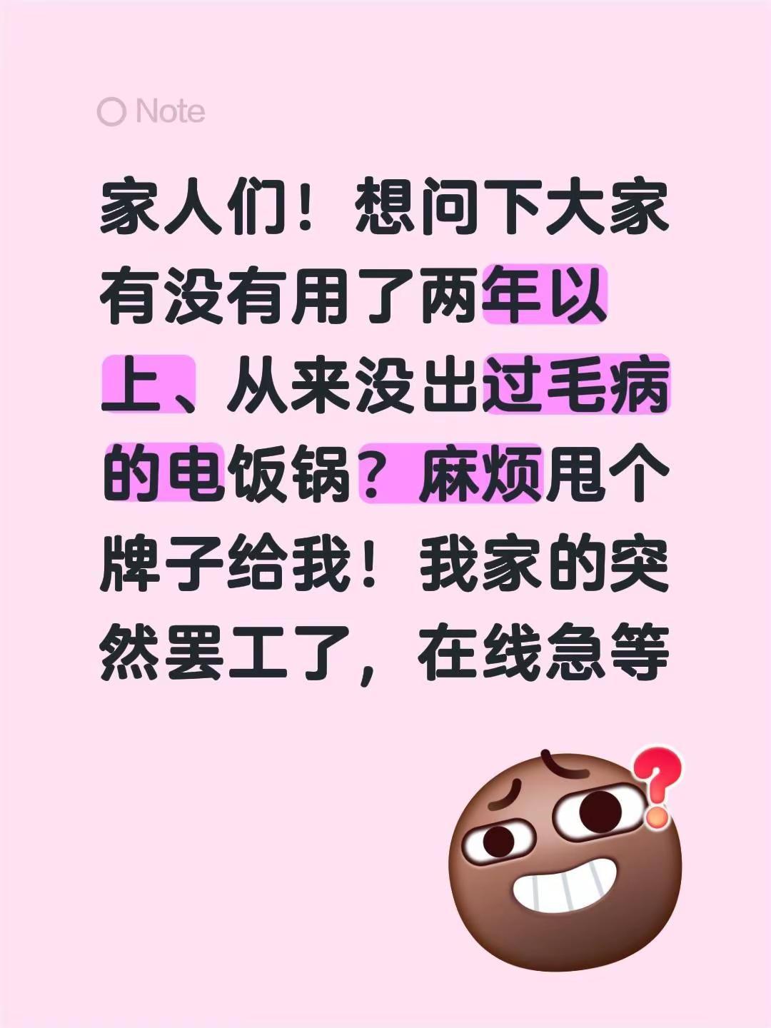 家人们！想问下大家有没有用了两年以上、从来没出过毛病的电饭锅？麻烦甩个牌子给我！