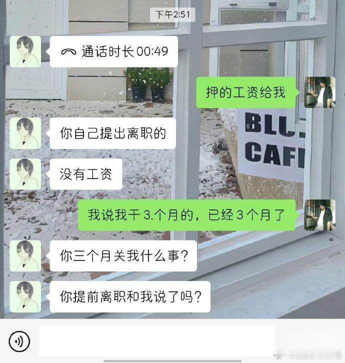 老板你疯了！白干三个月不给我发工资！ 