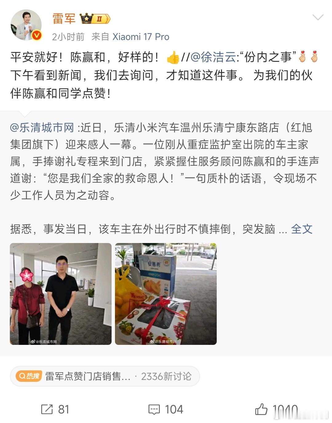 雷军点赞门店销售救助脑溢血突发客户小米人真的没得说，我不敢说所有人都多好多好，但