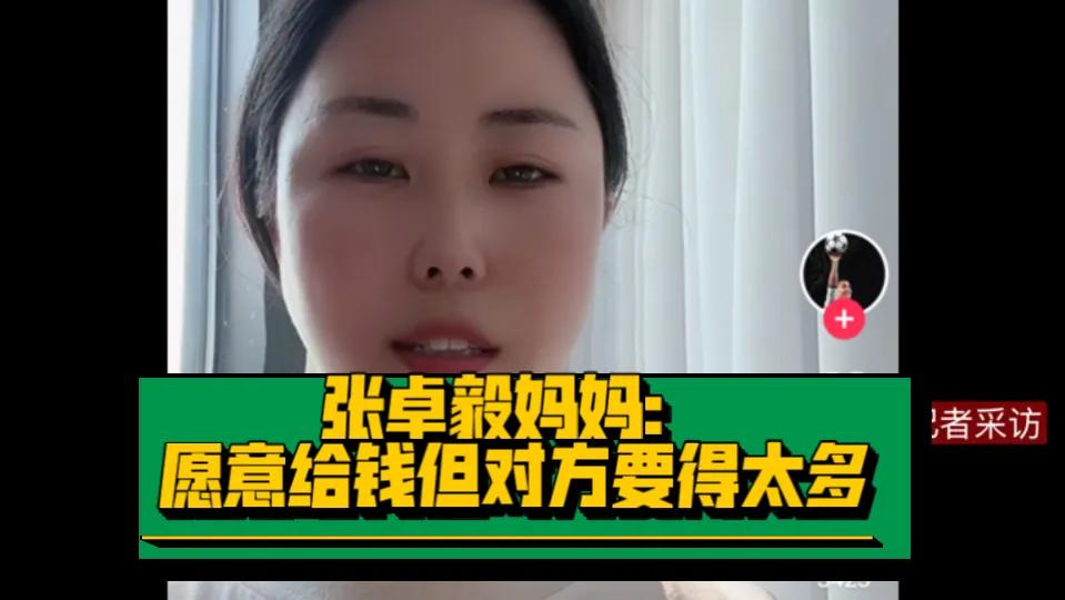 张卓毅的妈妈被网上这么多人骂，还是一心想把孩子从孙继海的青训俱乐部弄出来，因为他