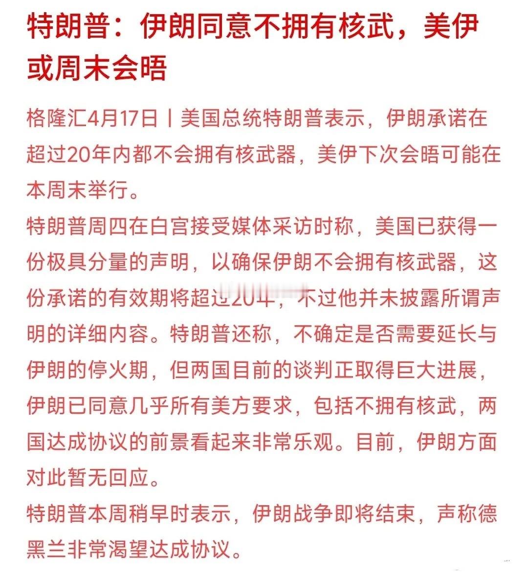 伊朗真是诚意满满，第二次谈判这是要达成协议啊今天，特朗普公布伊朗已经同意不会拥核