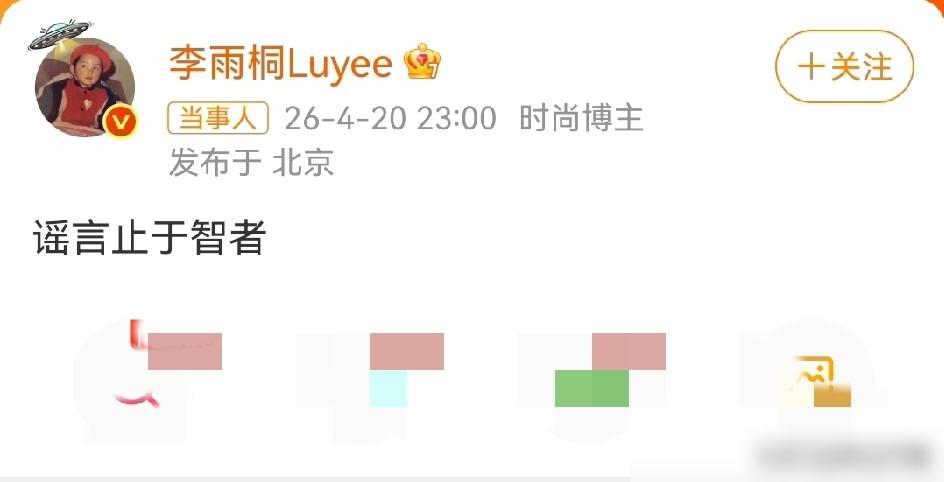 刚放出来就嘴硬？李雨桐深夜发文“谣言止于智者”，反手就把评论区给关了，这操作你看