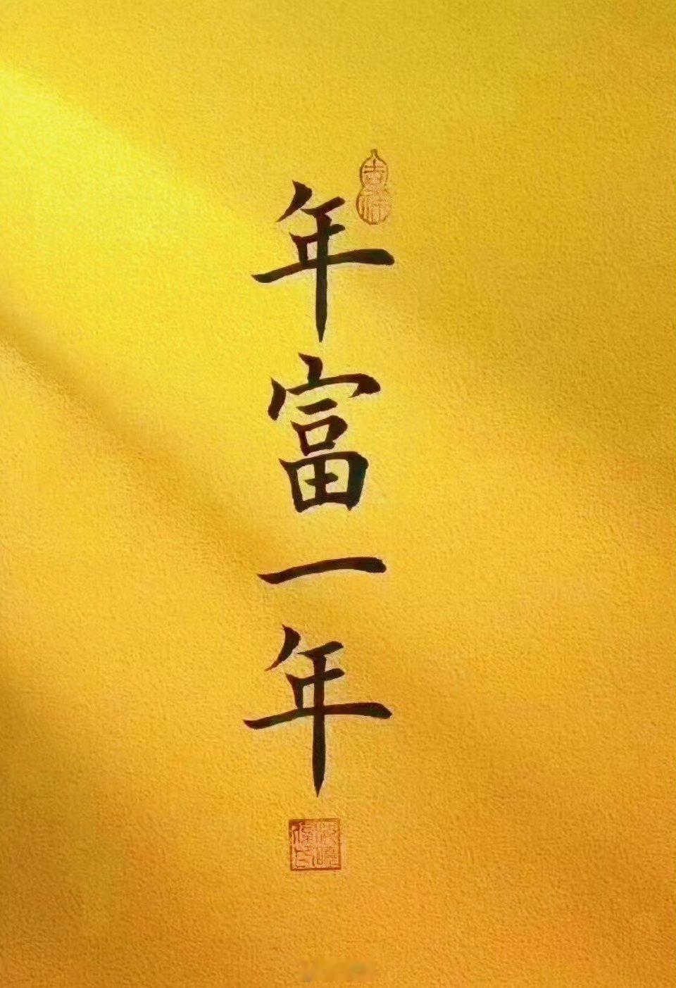 转，一年更比一年强，年富一年 