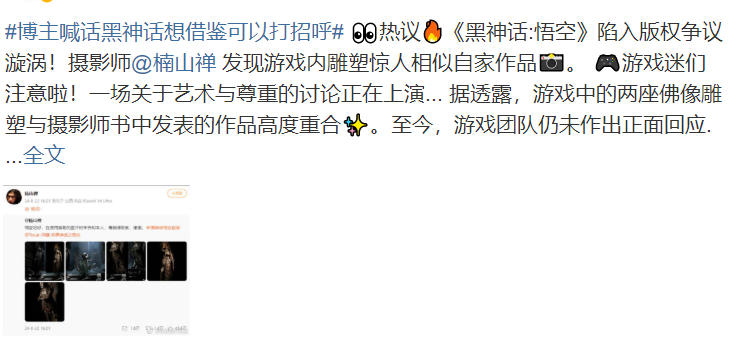 #黑神话悟空到底盘活了多少产业##博主喊话黑神话想借鉴可以打招呼# 还是太火了这