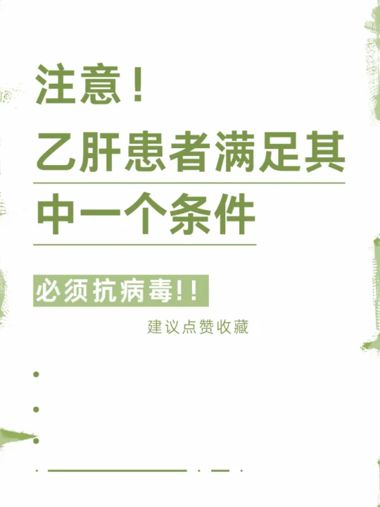 乙肝必须吃药？错！但这6种情况得吃！ 🎯2025最新指南快收藏！ 	...