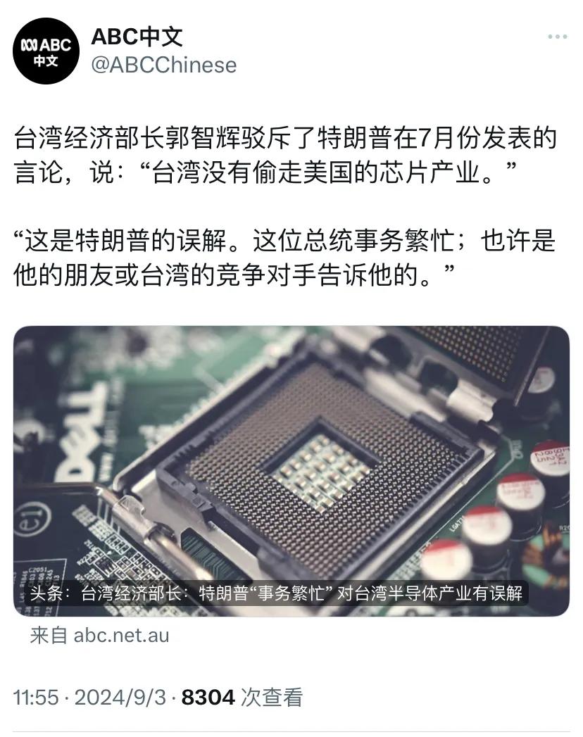 澳大利亚广播公司今天（9月3日）报道：“台湾经济部门负责人郭智辉驳斥了特朗普在7