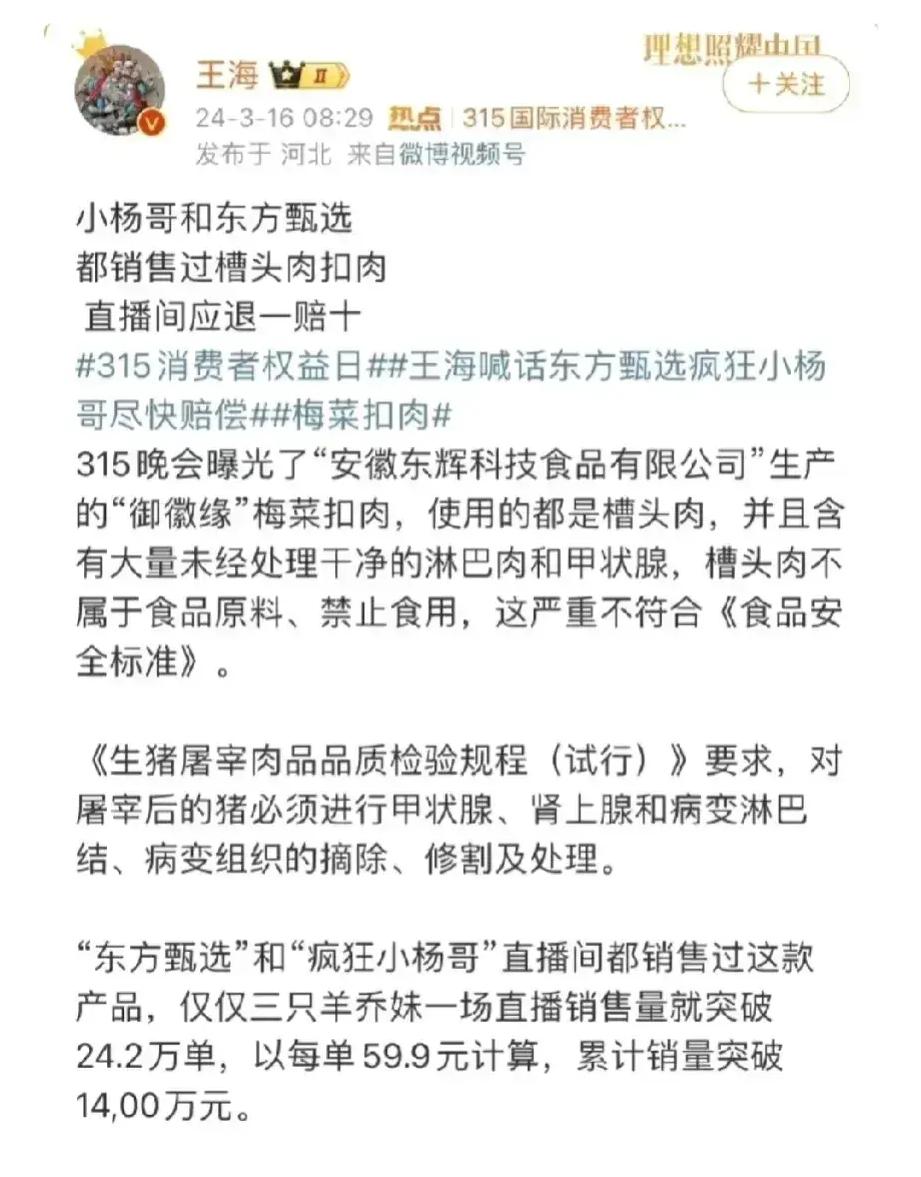 连小杨哥和东方甄选这种深受信任的头部主播，都销售过315晚会曝光的槽头肉，这让普