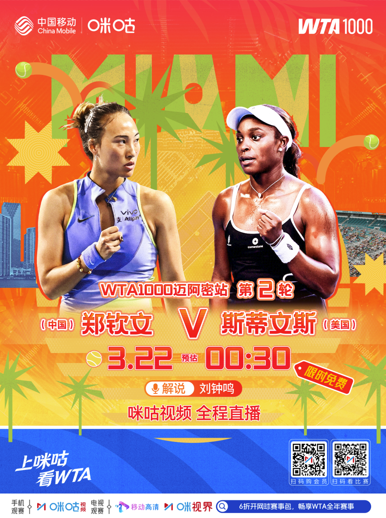 #WTA1000迈阿密站# 📅 女子单打第2️⃣轮🐯 郑钦文🆚斯蒂文斯🎾