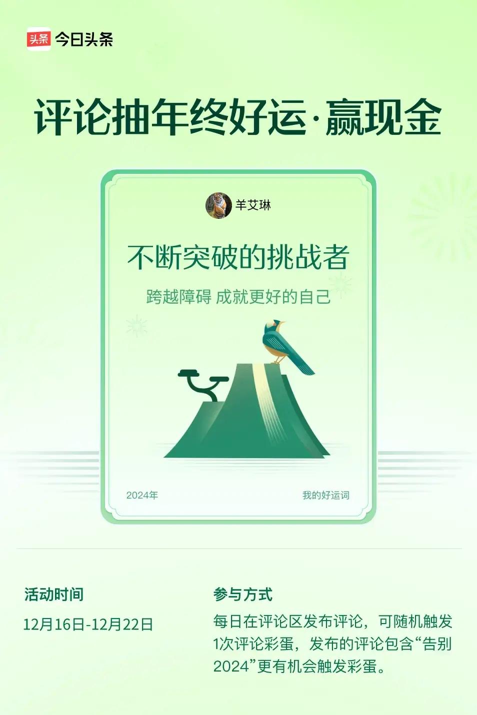 跨越障碍，成就更好的自己。 ”😄发布的评论包含“告别2024”抽中概率更大哟！