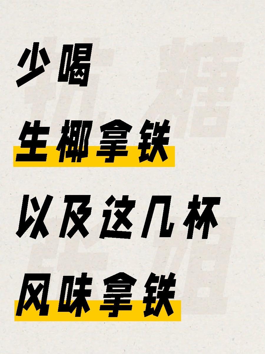 不控糖，真的就是白减肥...拿铁只有糖和牛奶 而风味拿铁就含有果葡糖浆...