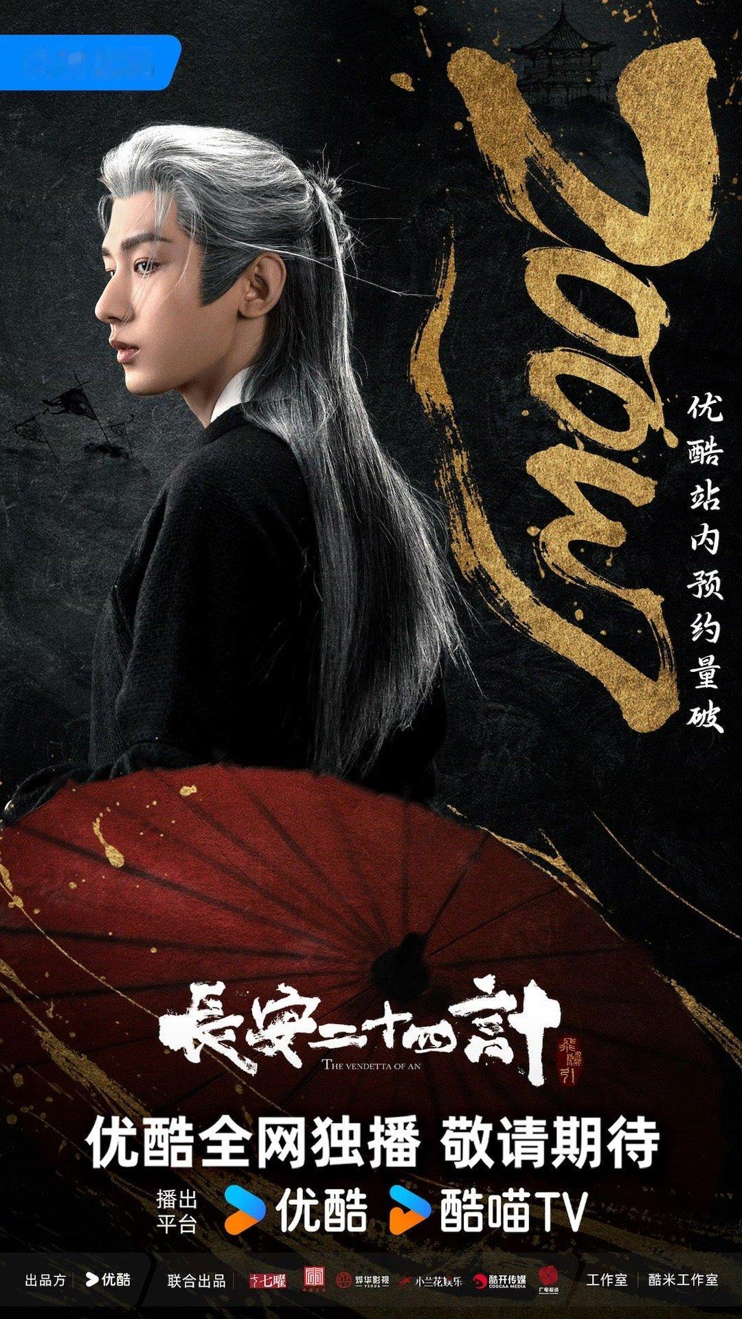 长安二十四计优酷预约量破200万恭喜成毅主演《长安二十四计》优酷预约突破200万