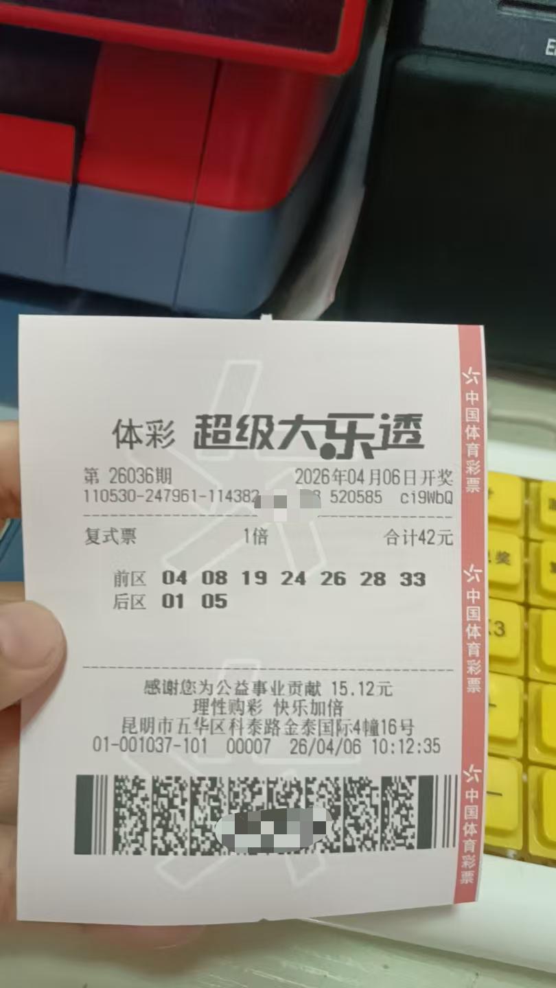 4月6日大乐透实票晒出
昨晚双色球捐了[黑脸]2+0

今天大乐透感觉自己应该有