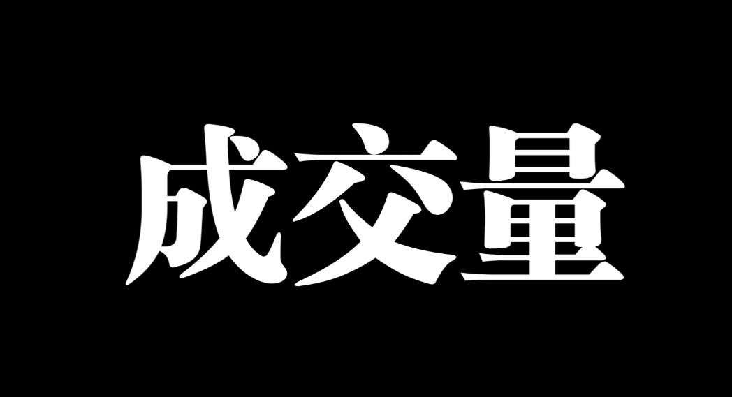 我从上个月开始说过，现在可以忽视并无视一个过去的重要指标：成交量。这个指标有没有