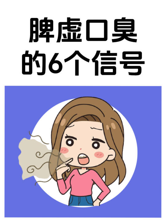 脾虚口臭的6个迹象，看看你有没有中招❓