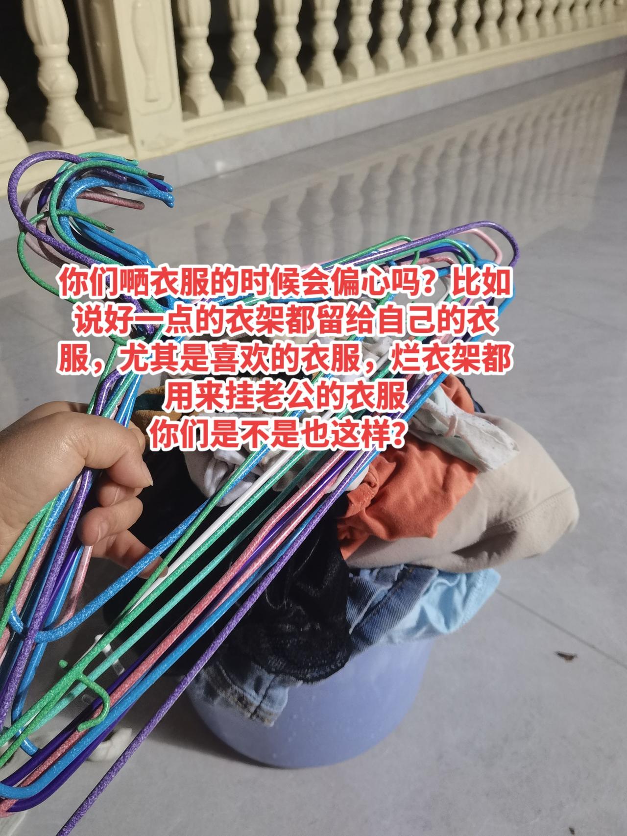 你们嗮衣服的时候会偏心吗？比如说好一点的衣架都留给自己的衣服，尤其是喜欢的衣服，