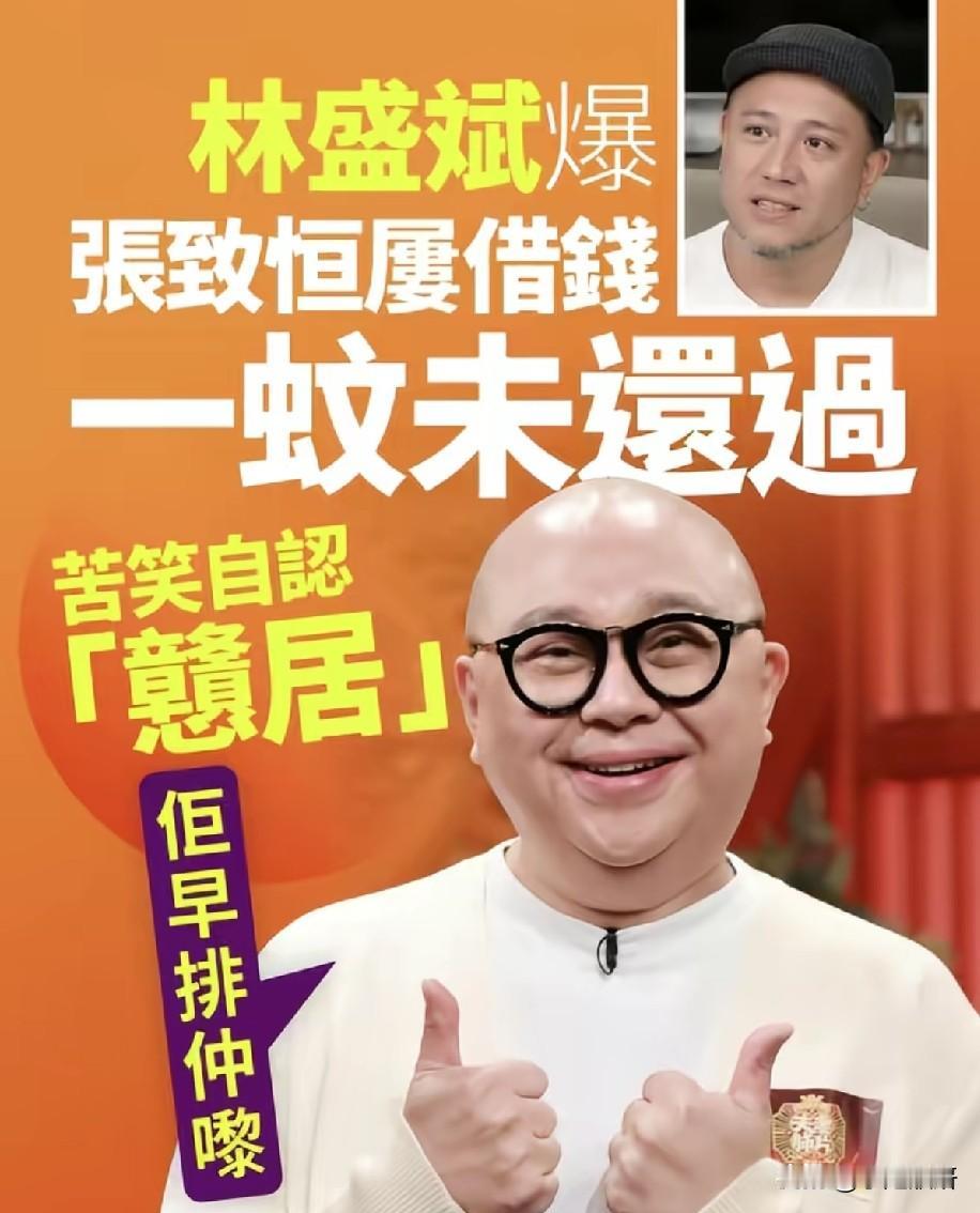 林盛斌大爆张致恒多次借钱分文未还！苦笑自认“憨居”，风波引网友热议
 
香港艺人