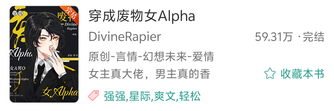 174.《穿成废物女Alpha》 ——DivineRapier 推文  强推 星