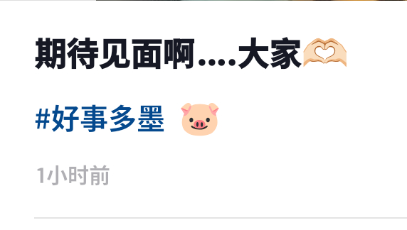 才发现新抖话题后面还有一个小猪的表情 