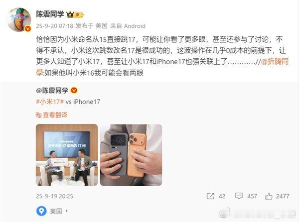大家认为，陈震是在夸小米17，还是暗讽？陈震称小米17命名很成功 ​​​