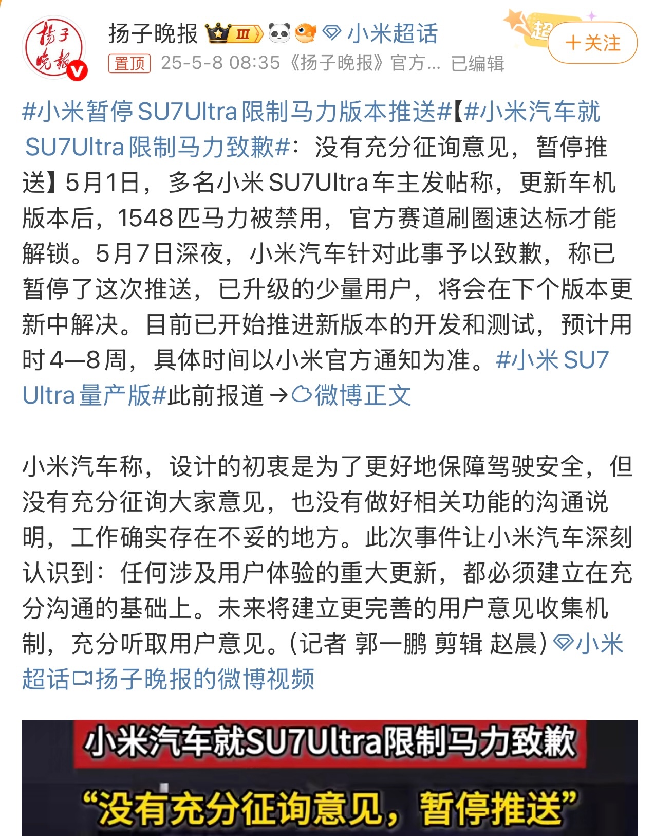小米暂停SU7Ultra限制马力版本推送据悉，小米汽车就SU7Ultra限制马力