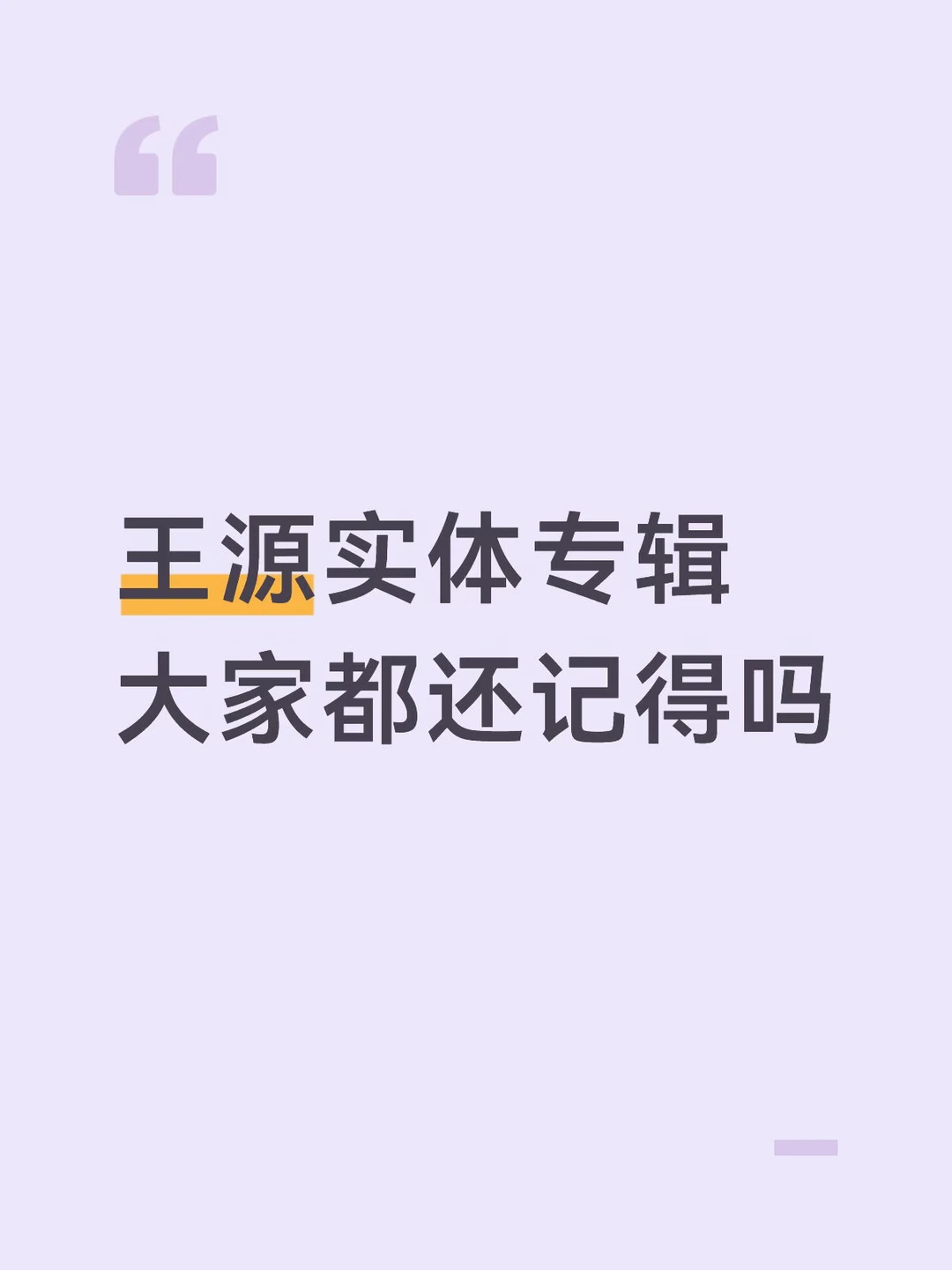 粉丝会忘记王源最重要的事吗