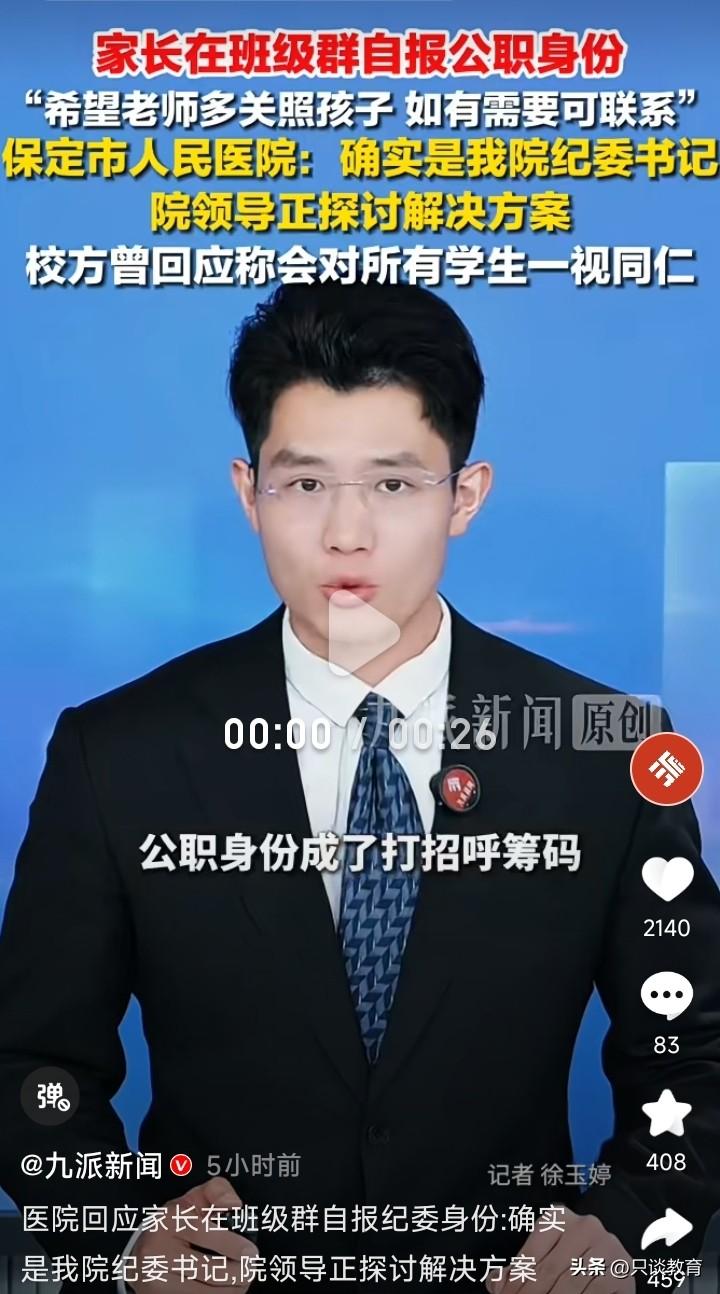 公职身份竟然成了“打招呼”的筹码？河北某家长在群里内亮出领导职务，谋求老师特殊关