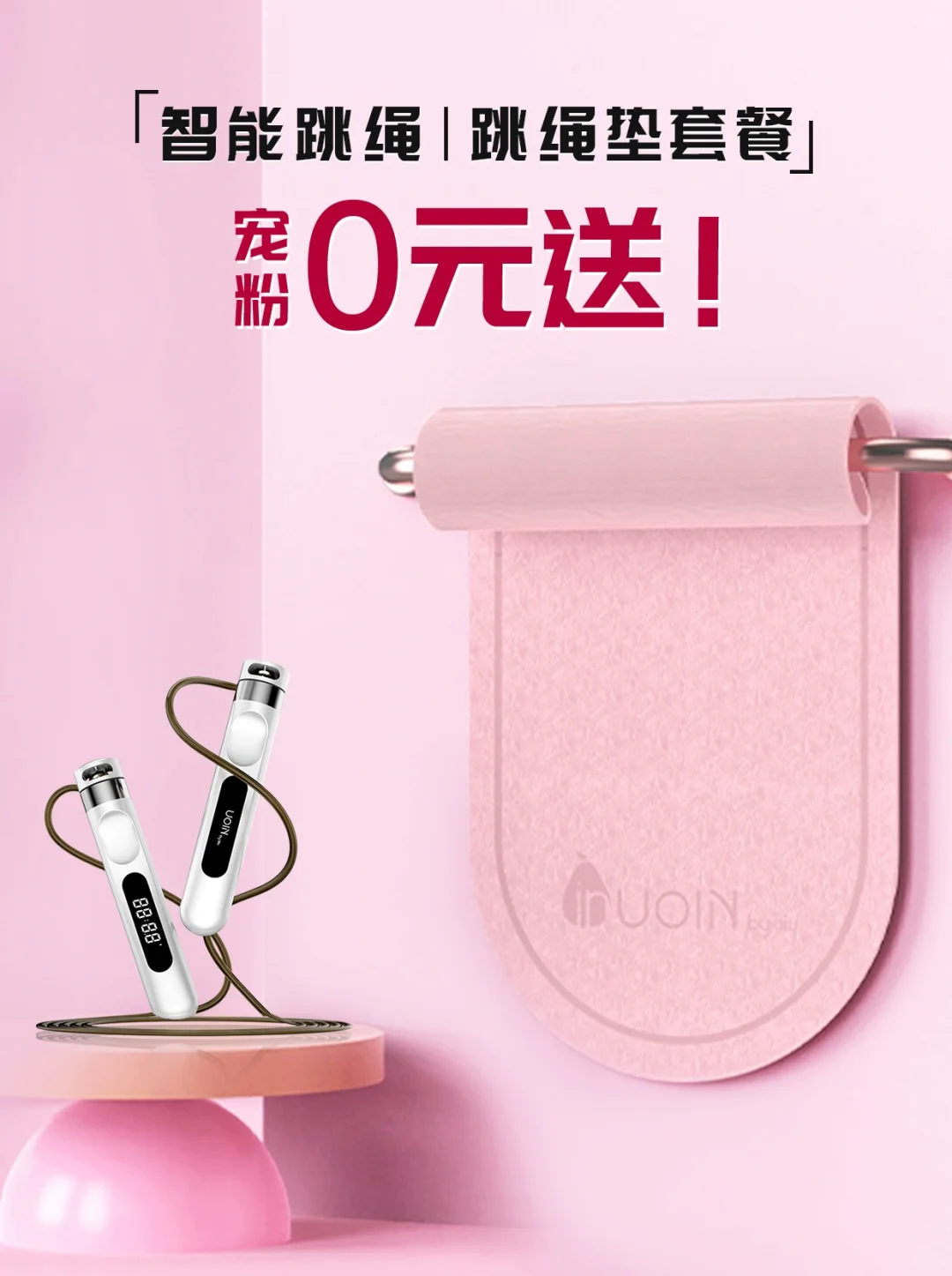 0元礼🎁智能跳绳➕跳绳垫免费送！速来拿