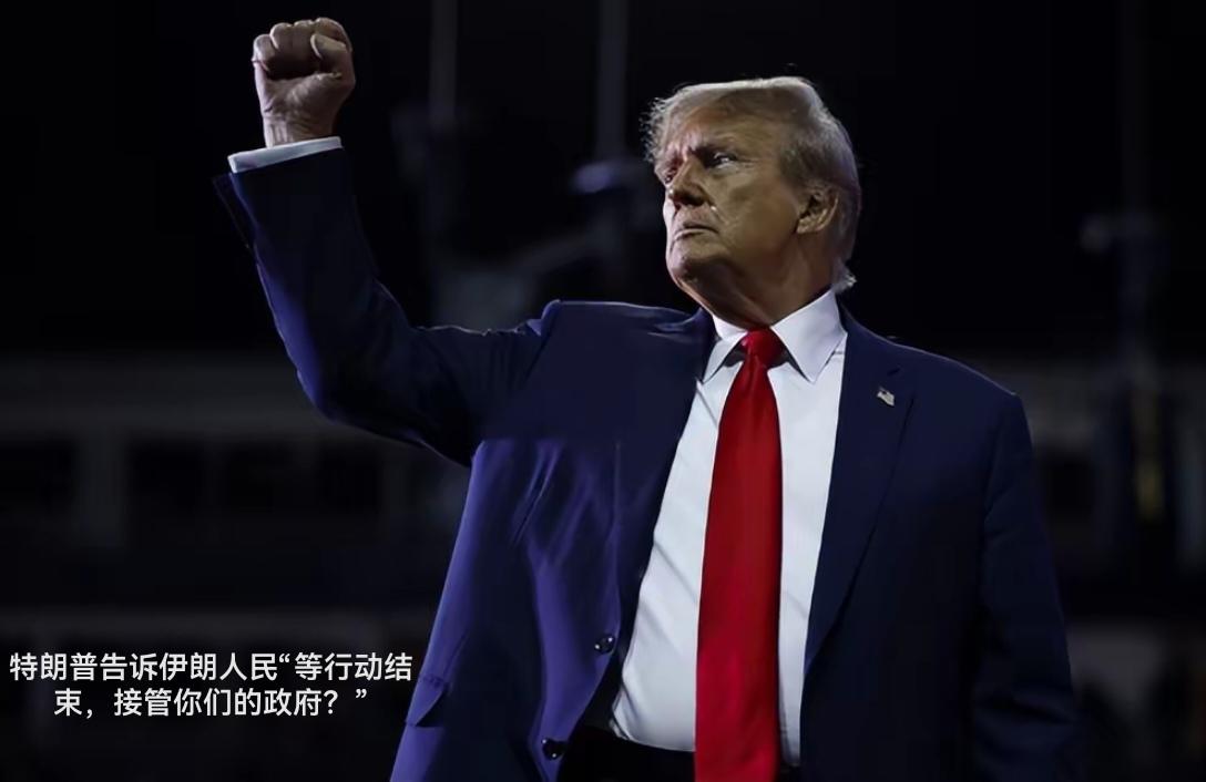 特朗普又要接管伊朗

这是他上任一年来第5次喊话要接管的国家。

01   第一