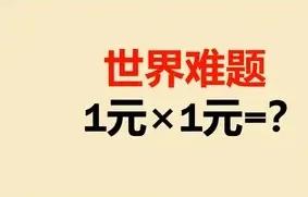 笑翻妈妈了！这怎么会是世界难题呢？看着那么简单，小朋友不应该不会做，也不应该做错