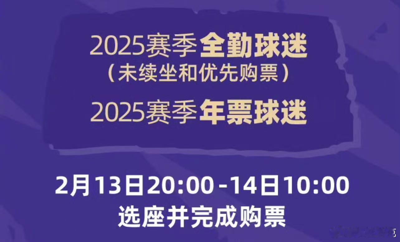 今晚8点，别忘了，25赛季年票的朋友们～ 
