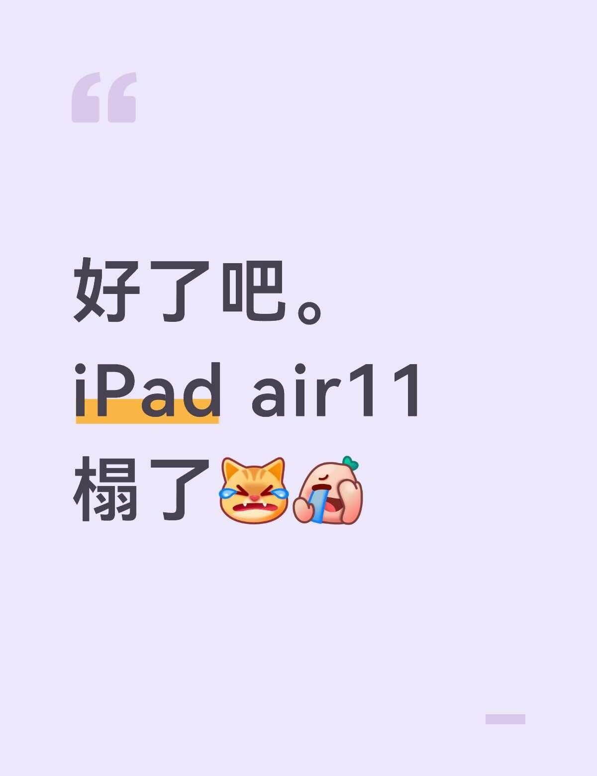 9.5上午的iPad air11这是咋了？？谁懂？！
啥情况这是？？iPad a