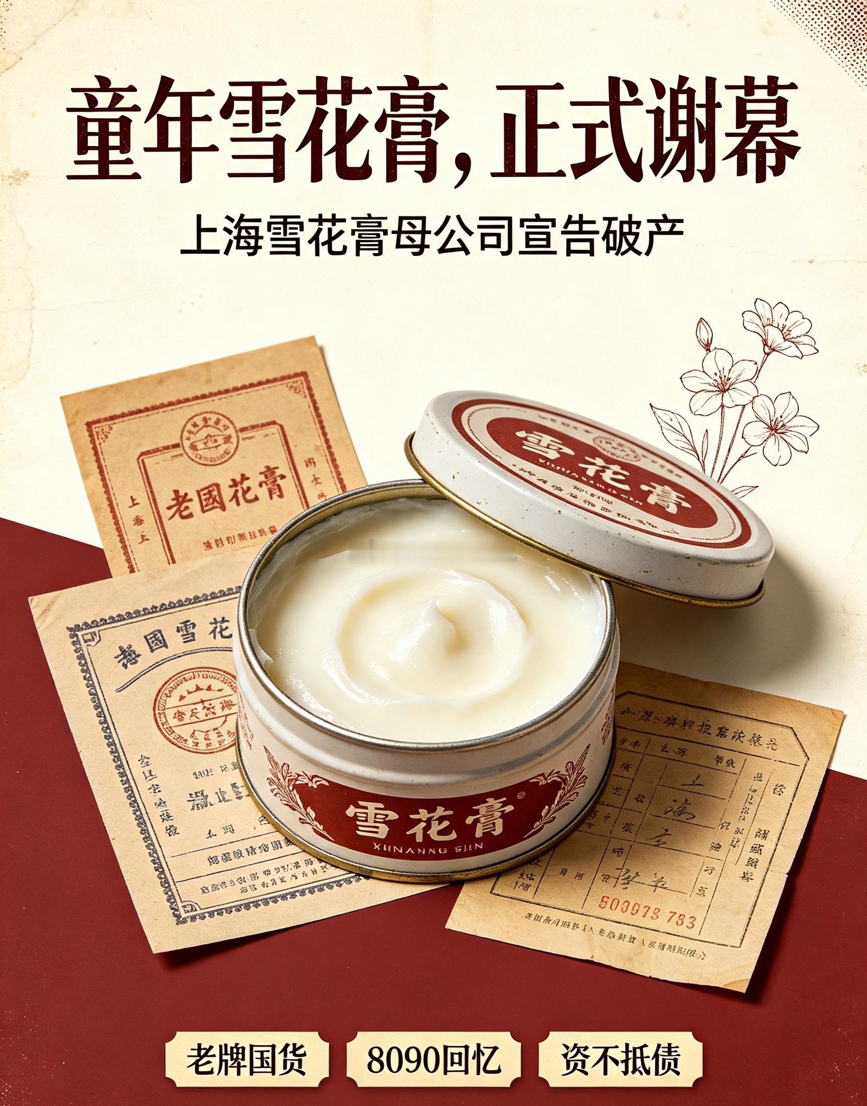 上海雪花膏破产提起老国货护肤，80、90后的青春里一定绕不开三样：上海雪花膏、大