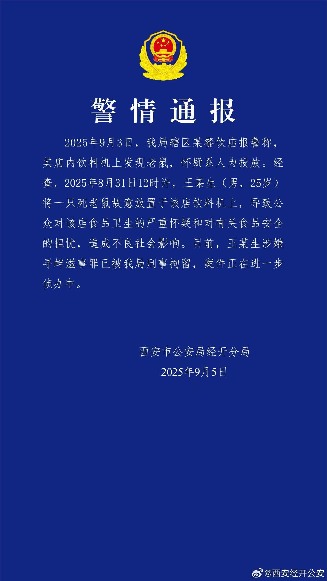 【#警方通报餐饮店饮料机发现老鼠# 】 #男子将死老鼠放饮料机上被刑拘# ：20